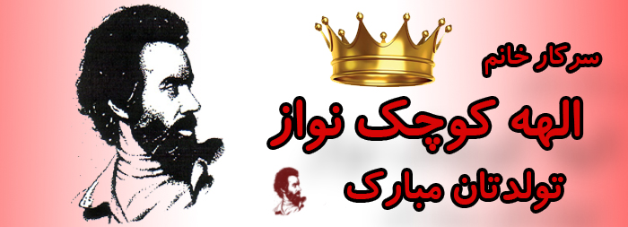 سرکار خانم الهه کوچک نواز تولدت مبارک